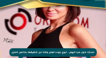 تحدثت لأول مرة اليوم.. أروى جودة تعلن وفاة ابن شقيقها بخالص الحزن